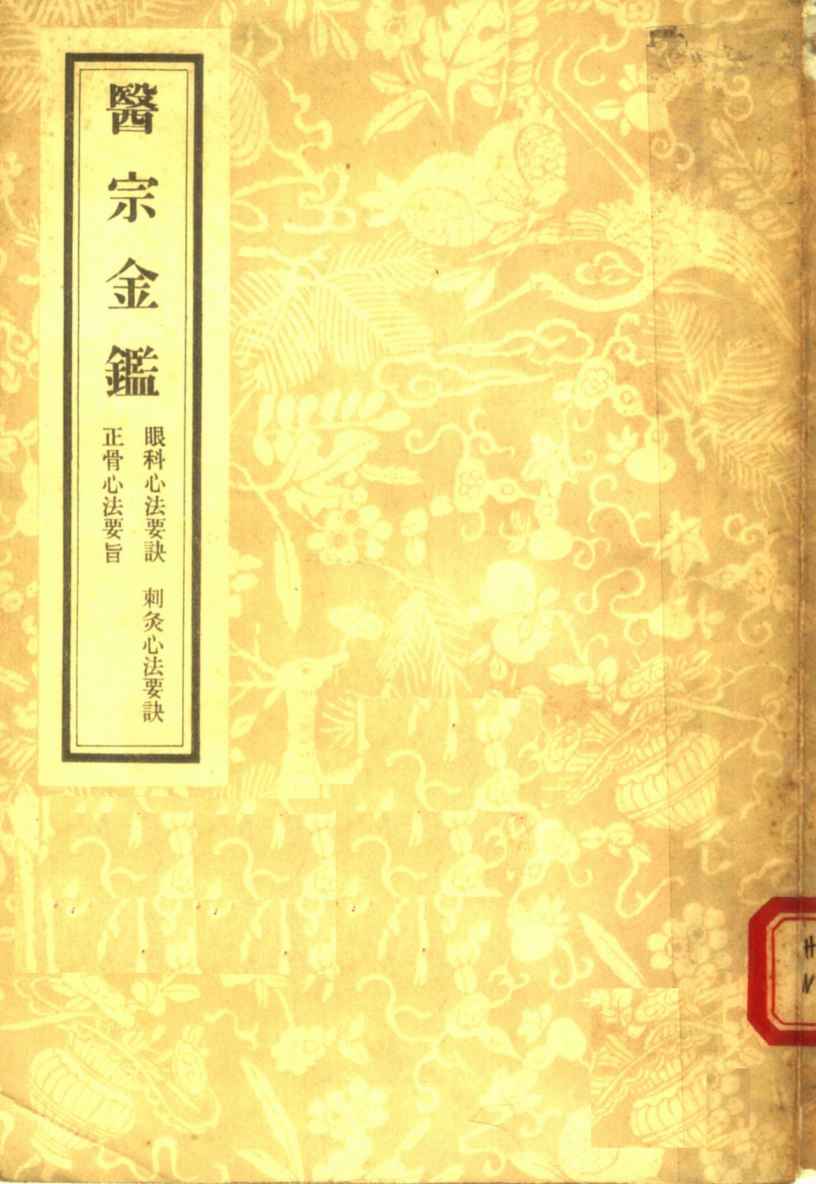 医宗金鉴  6  眼科心法要诀  刺炙心法要诀  正骨心法要旨